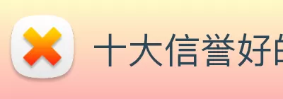 十大信誉好的平台 Logo